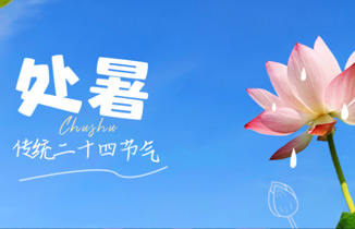 今日處暑，一度暑出處暑時，秋風(fēng)送爽已覺遲